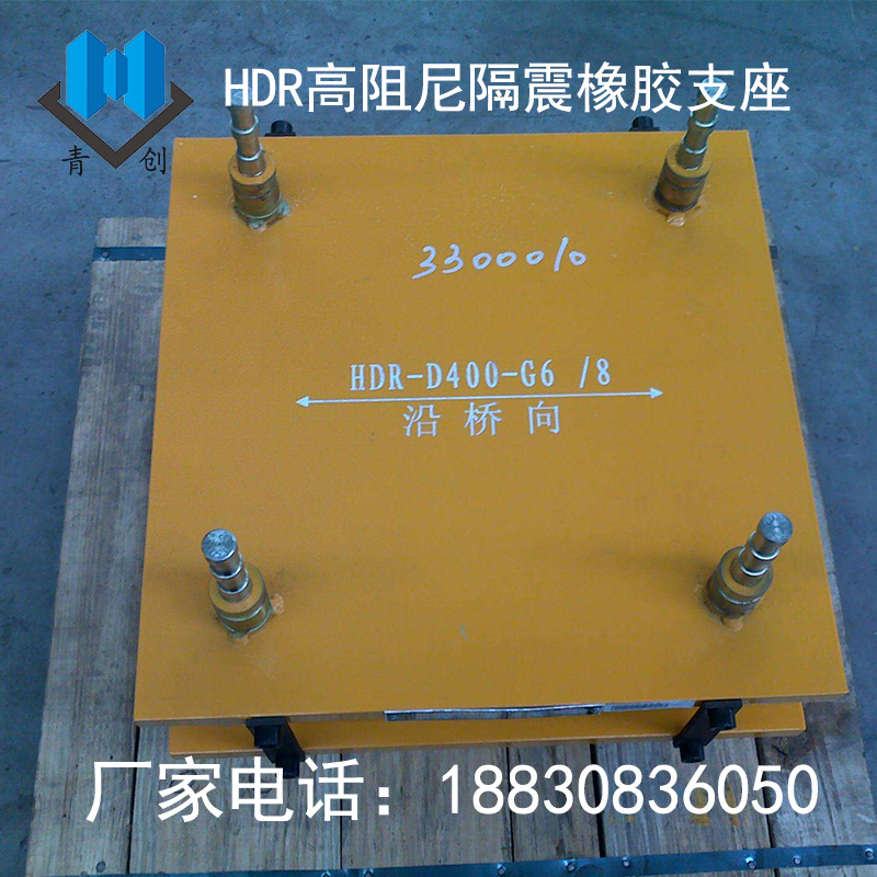 HDR高阻尼隔震橡膠支座3
