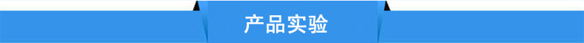 產品實驗 產品實驗