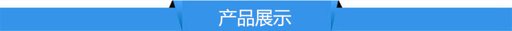 產品展示 產品展示